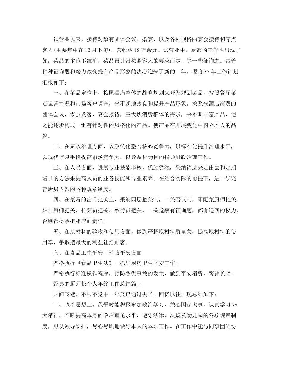 厨师长个人年终工作参考总结五篇合集_第3页