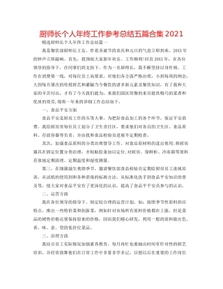 厨师长个人年终工作参考总结五篇合集
