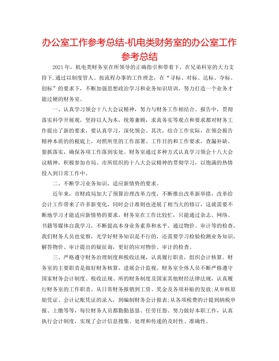 办公室工作参考总结机电类财务室的办公室工作参考总结_第1页