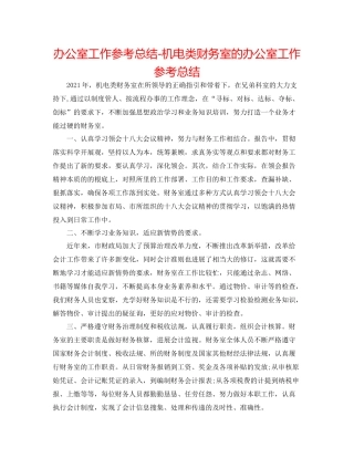 办公室工作参考总结机电类财务室的办公室工作参考总结