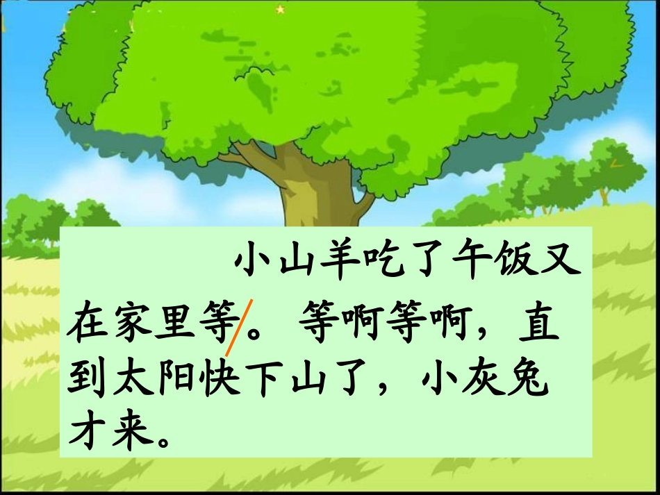 《小山羊和小灰兔》课件（0519）_第3页