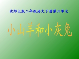 《小山羊和小灰兔》课件（0519）
