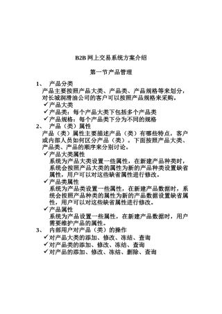B2B网上交易系统方案详细介绍