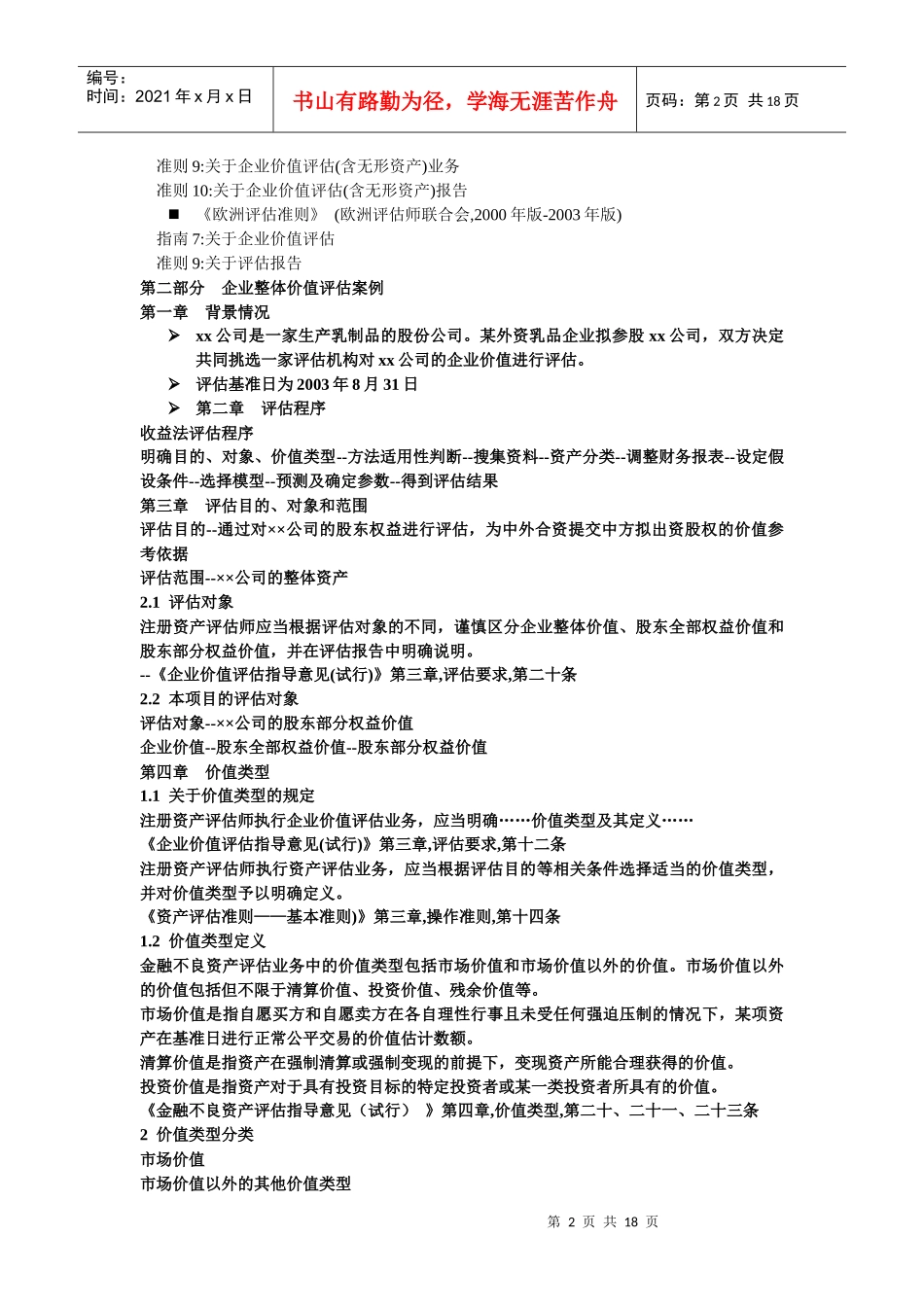 如何运用收益法评估企业价值_第2页