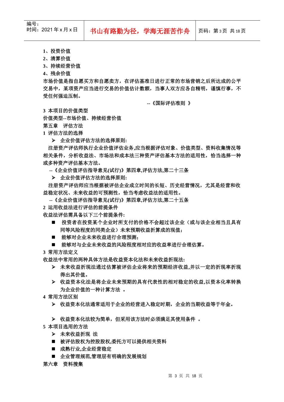 如何运用收益法评估企业价值_第3页