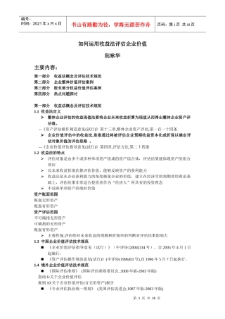 如何运用收益法评估企业价值