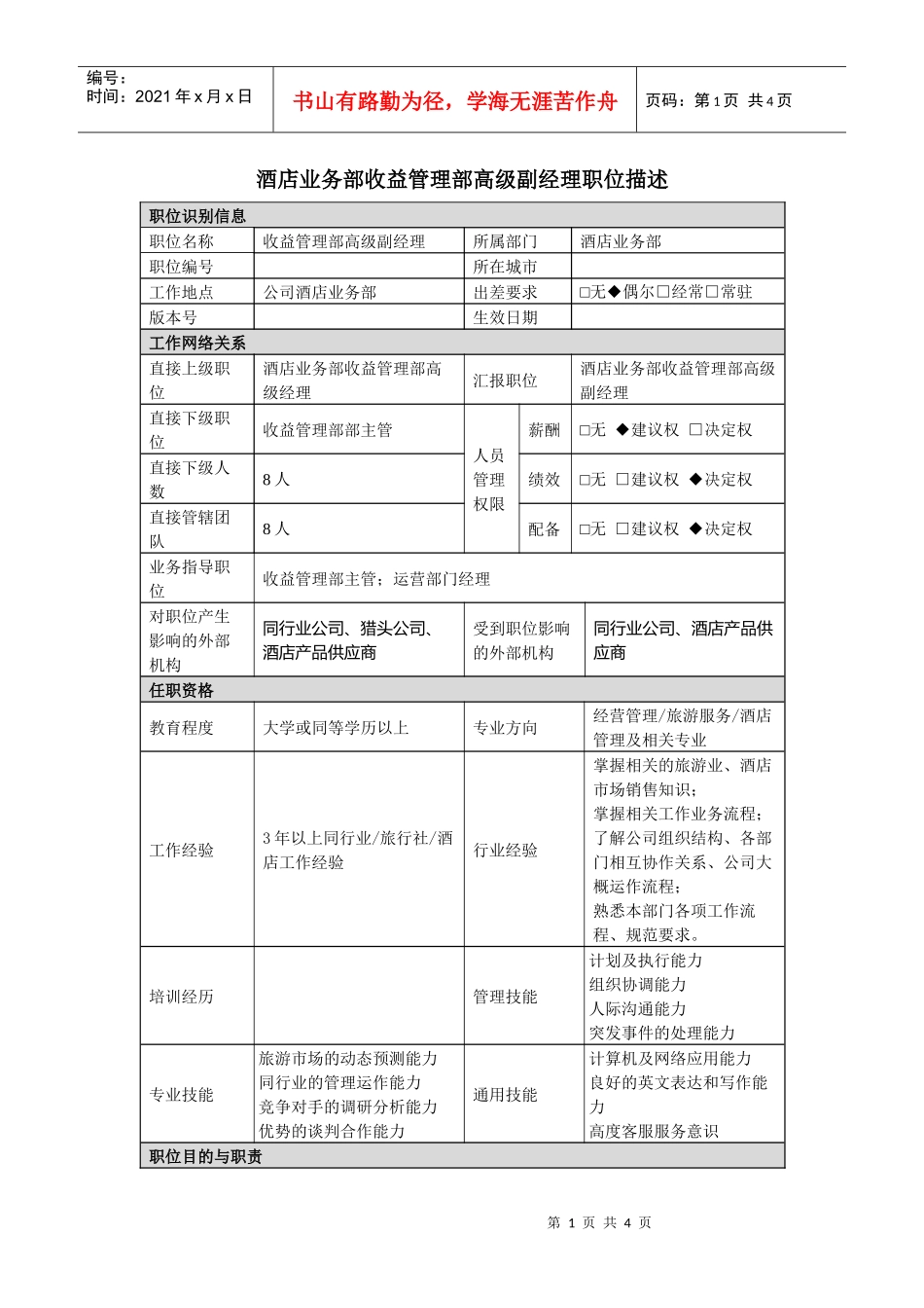酒店收益管理部高级副经理岗位说明书_第1页