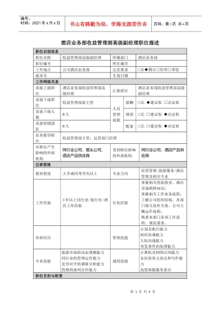 酒店收益管理部高级副经理岗位说明书