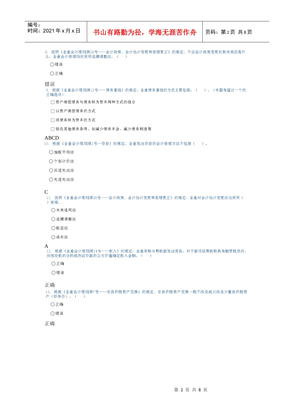 新企业会计准则的变化试题_第2页