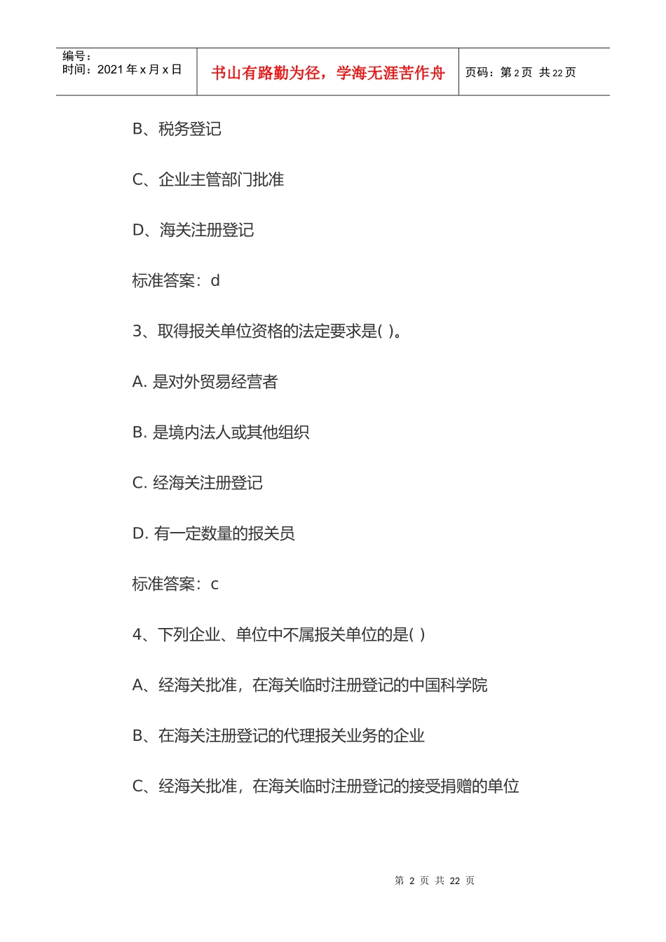 报关员基础阶段复习题_第2页