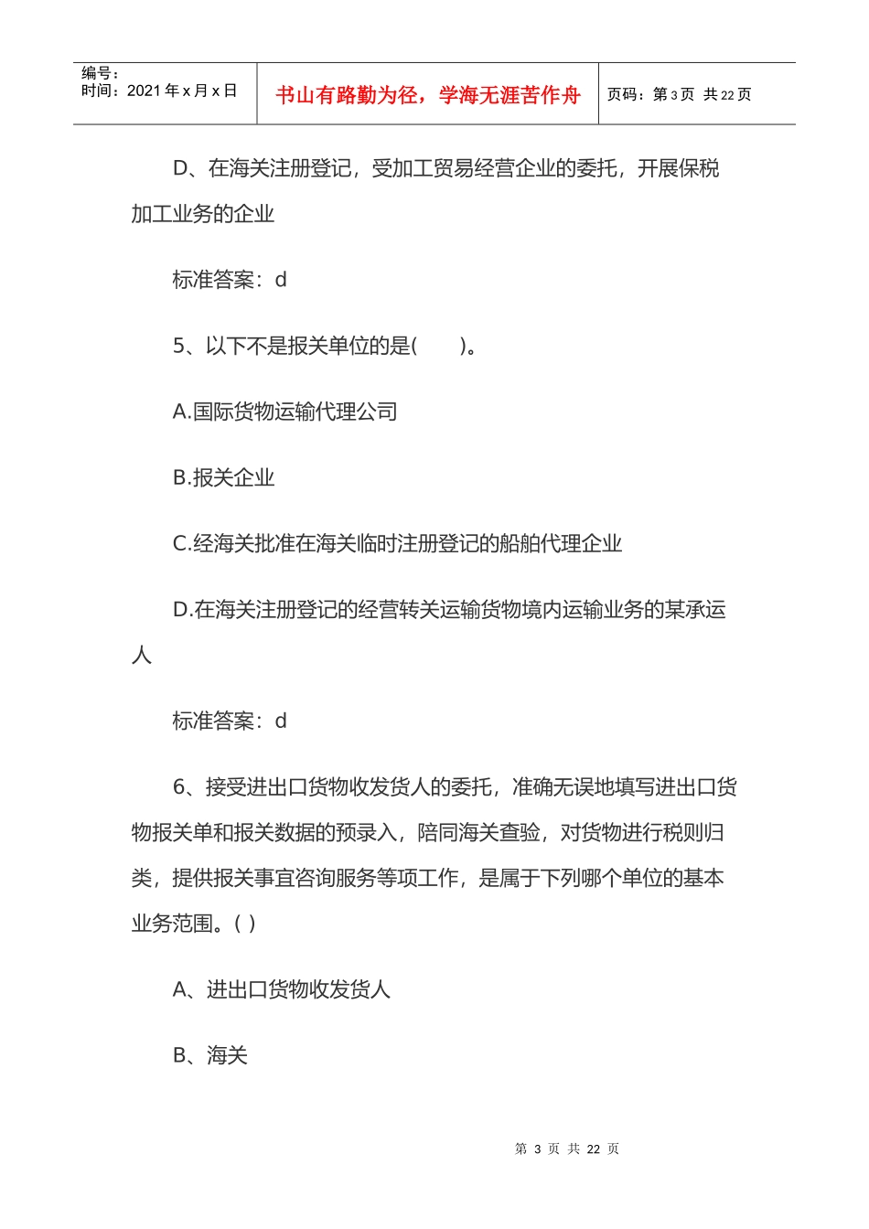 报关员基础阶段复习题_第3页