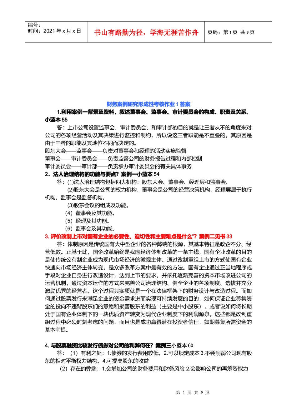 财务案例研究形成性考核试题_第1页