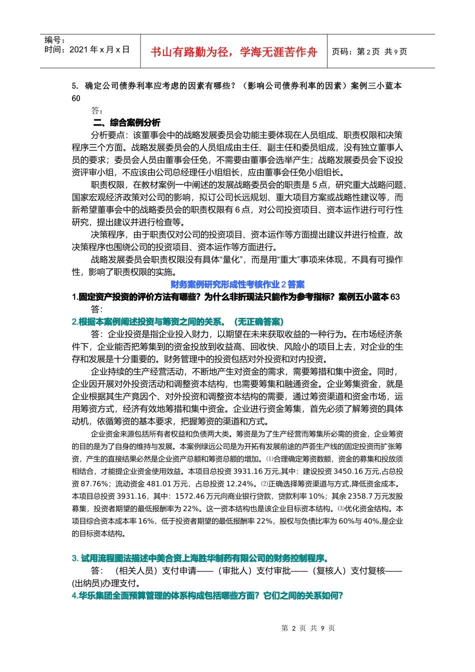 财务案例研究形成性考核试题_第2页