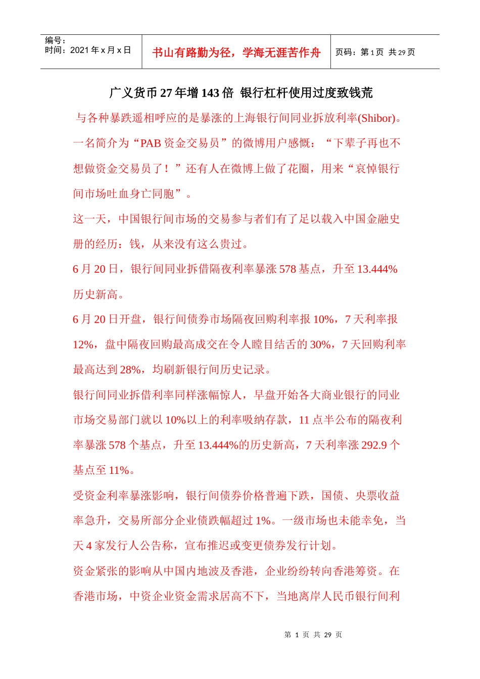 广义货币27年增143倍银行杠杆使用过度致钱荒_第1页