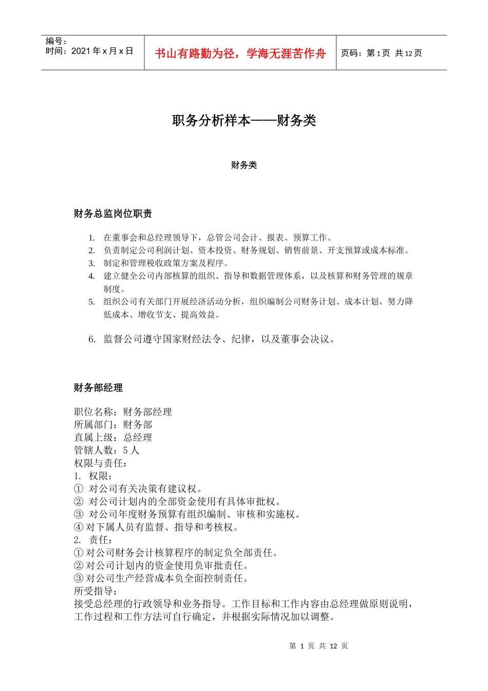 职务分析样本财务类(doc12)_第1页