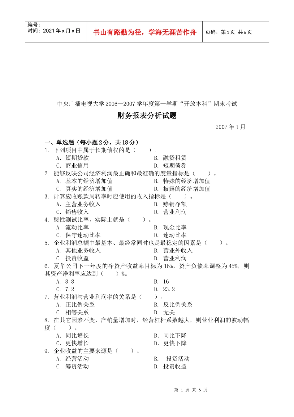 财务报表分析考试试题(doc 8页)_第1页