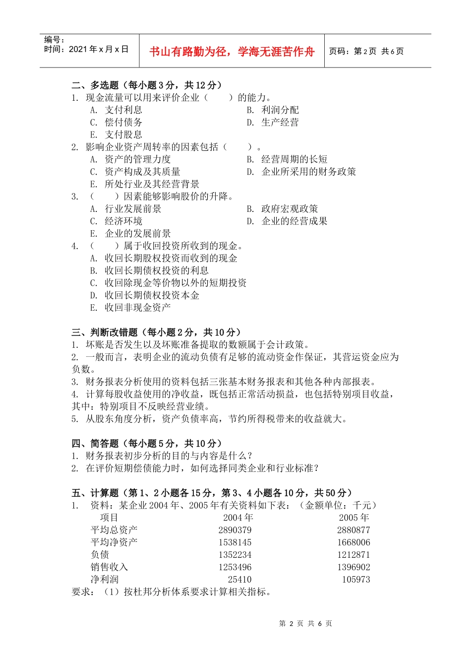 财务报表分析考试试题(doc 8页)_第2页