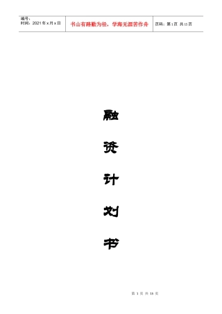 融资计划书(上海万康)