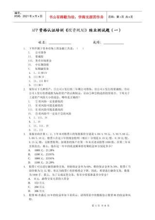 AFP资格认证培训投资规划结业测试题(一)
