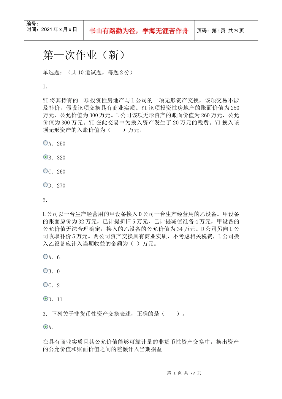 最新电大作业会计政策判断与选择答案_第1页