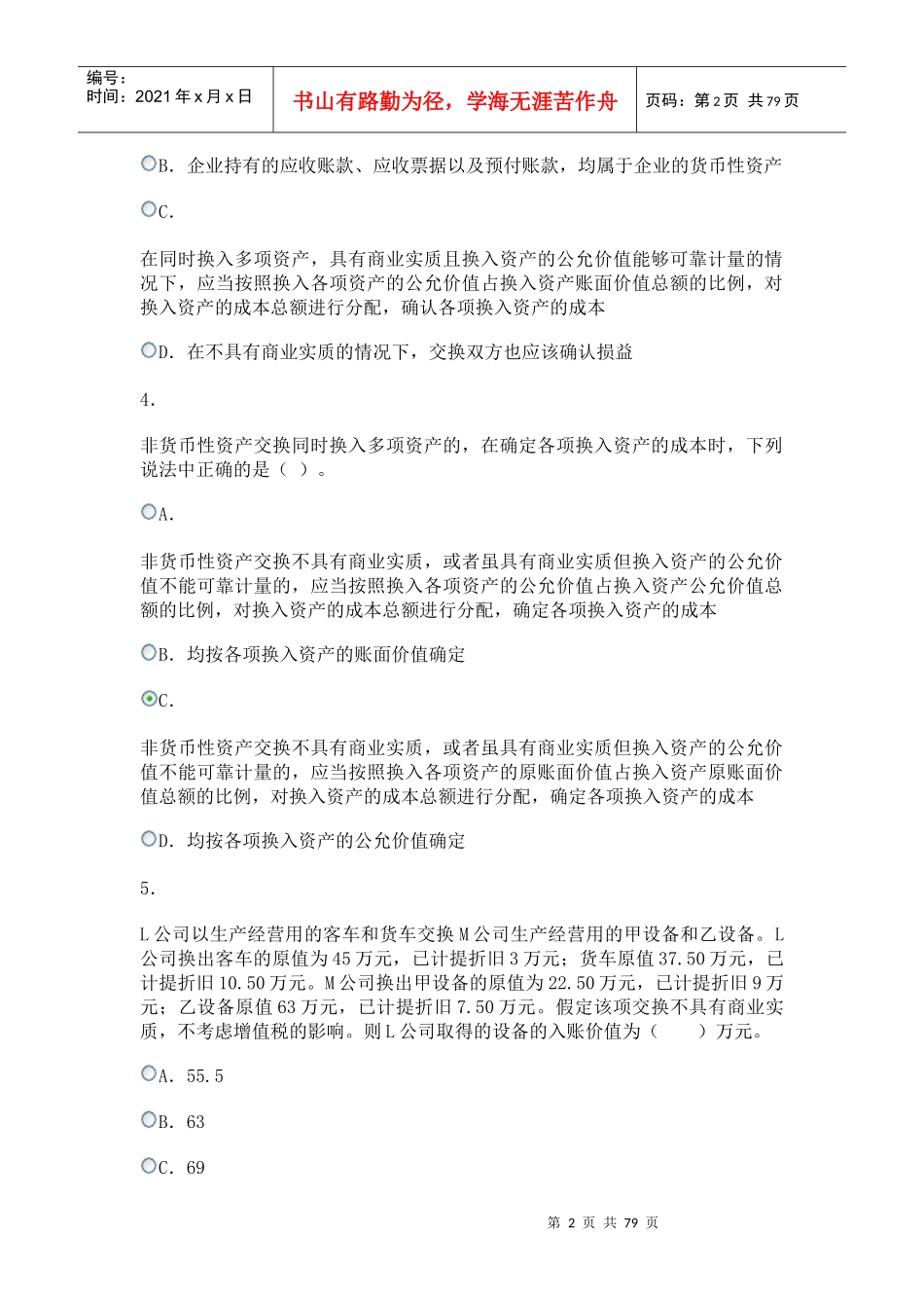 最新电大作业会计政策判断与选择答案_第2页