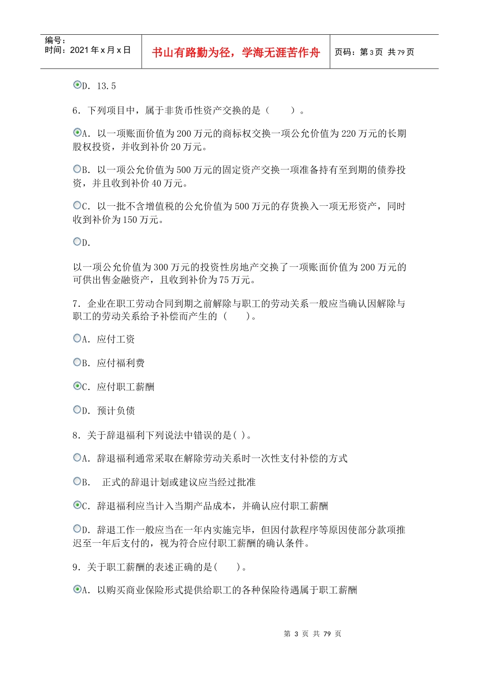 最新电大作业会计政策判断与选择答案_第3页
