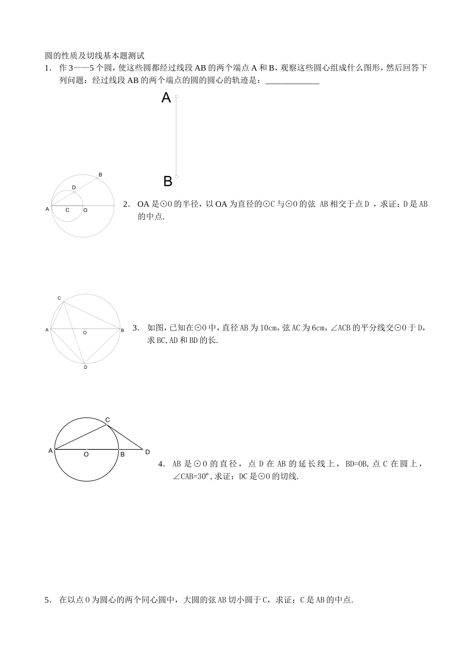 圆的性质及切线基本题测试题_第1页