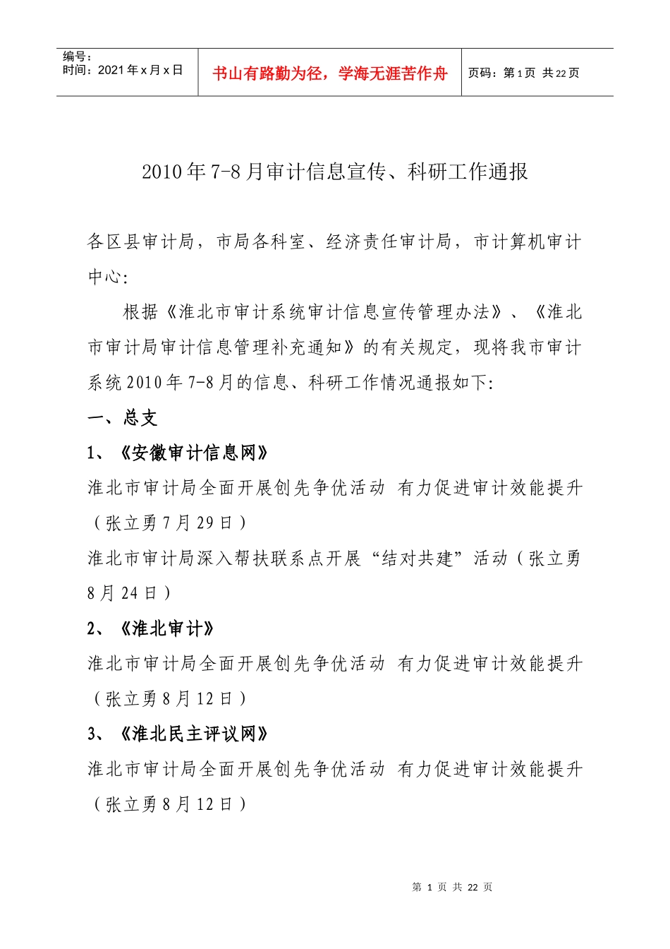 审计信息宣传与科研工作通报_第1页