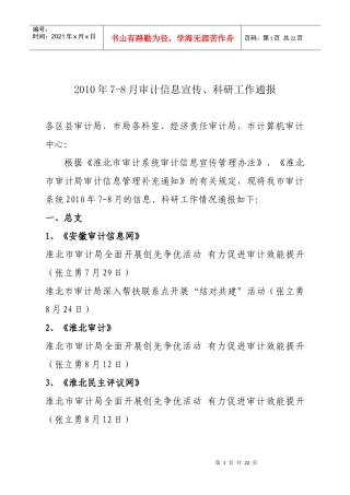 审计信息宣传与科研工作通报