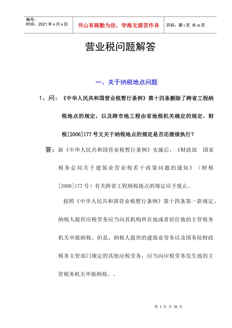 营业税问题解答_第1页