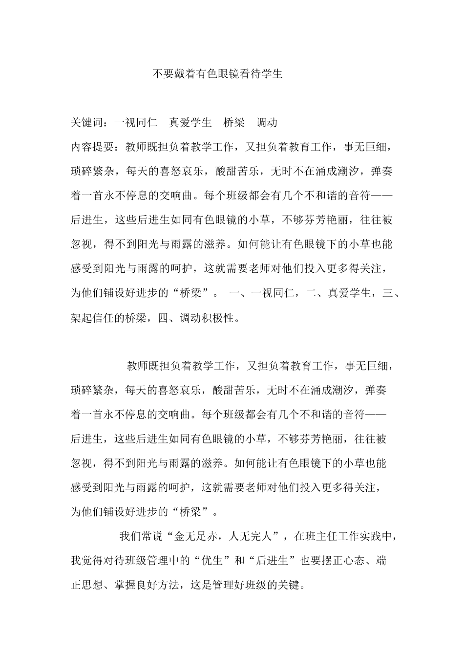 不要戴有色眼镜看待学生_第1页