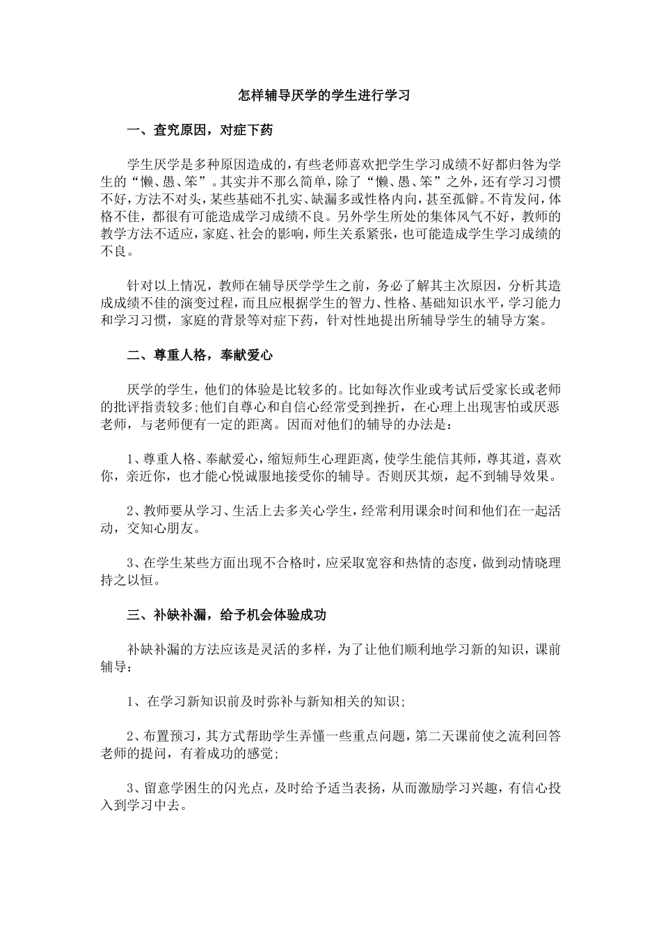 怎样辅导厌学的学生进行学习_第1页