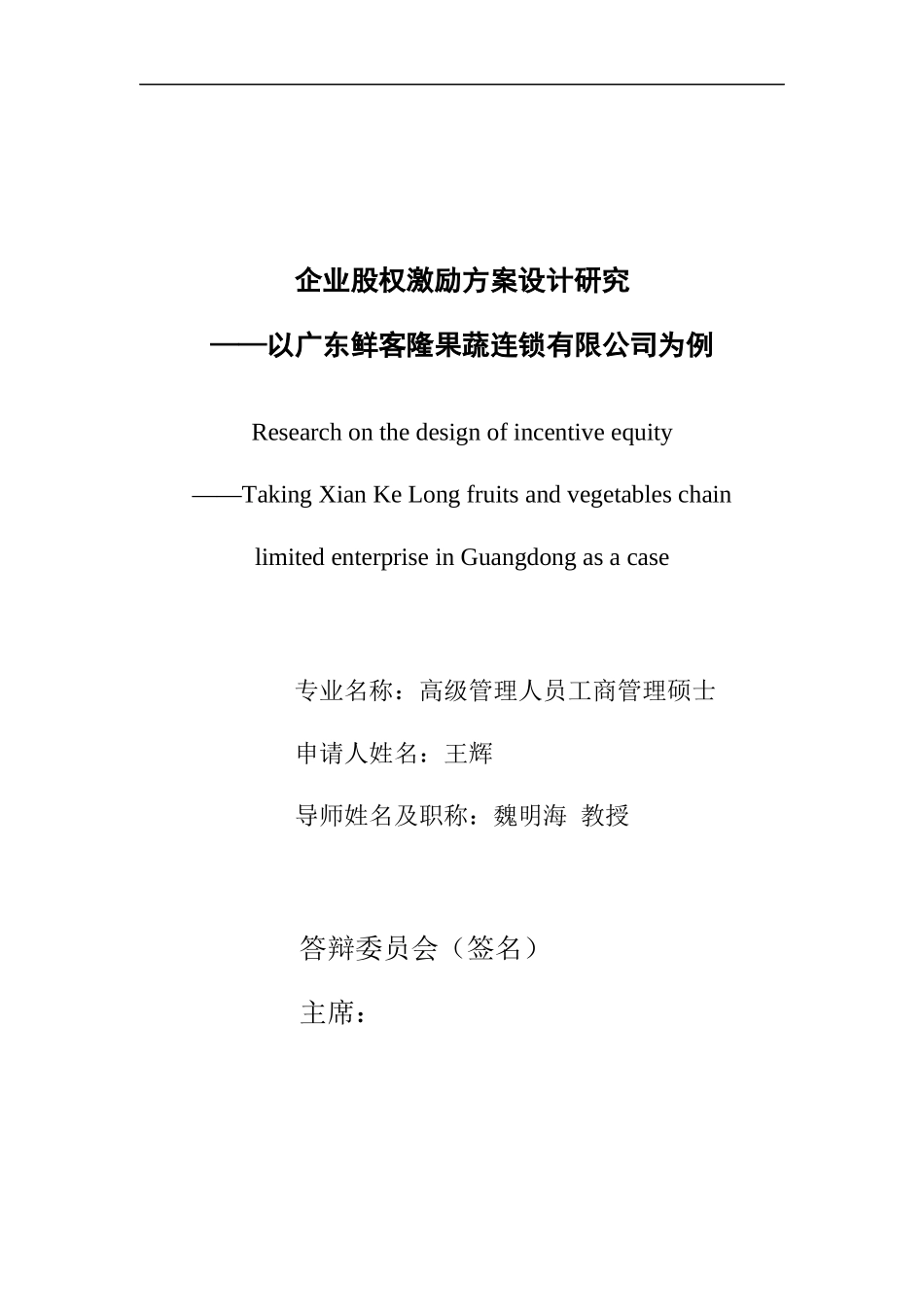 4-5企业股权激励方案设计研究(第五稿)XXXX1014(2)_第1页