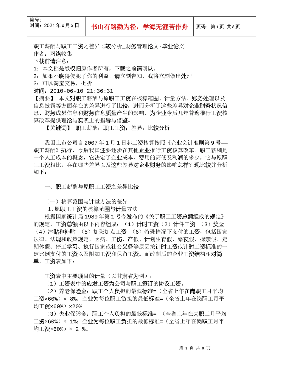 【精品文档-管理学】职工薪酬与职工工资之差异比较分析_财务管_第1页