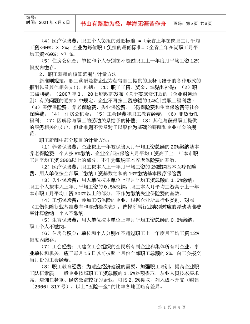 【精品文档-管理学】职工薪酬与职工工资之差异比较分析_财务管_第2页