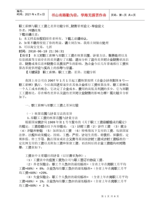 【精品文档-管理学】职工薪酬与职工工资之差异比较分析_财务管