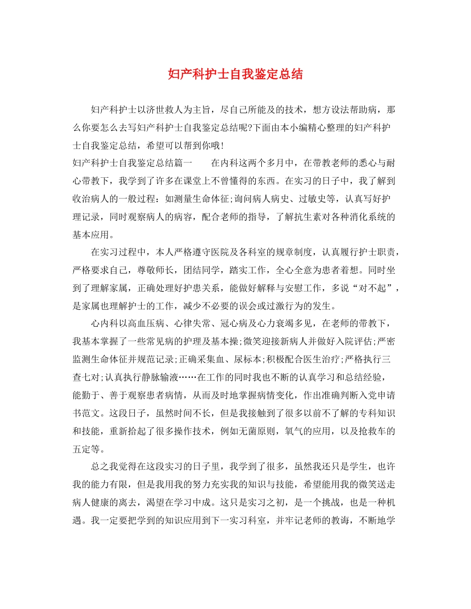 妇产科护士自我鉴定总结_第1页