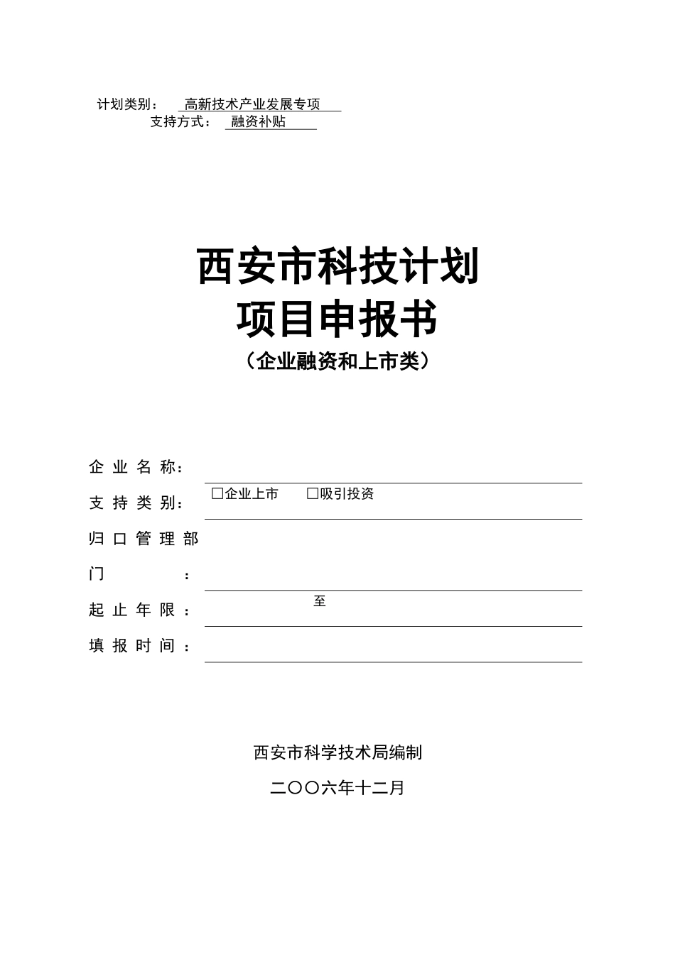 西安市科技计划项目申报书(企业融资和上市类)_第1页