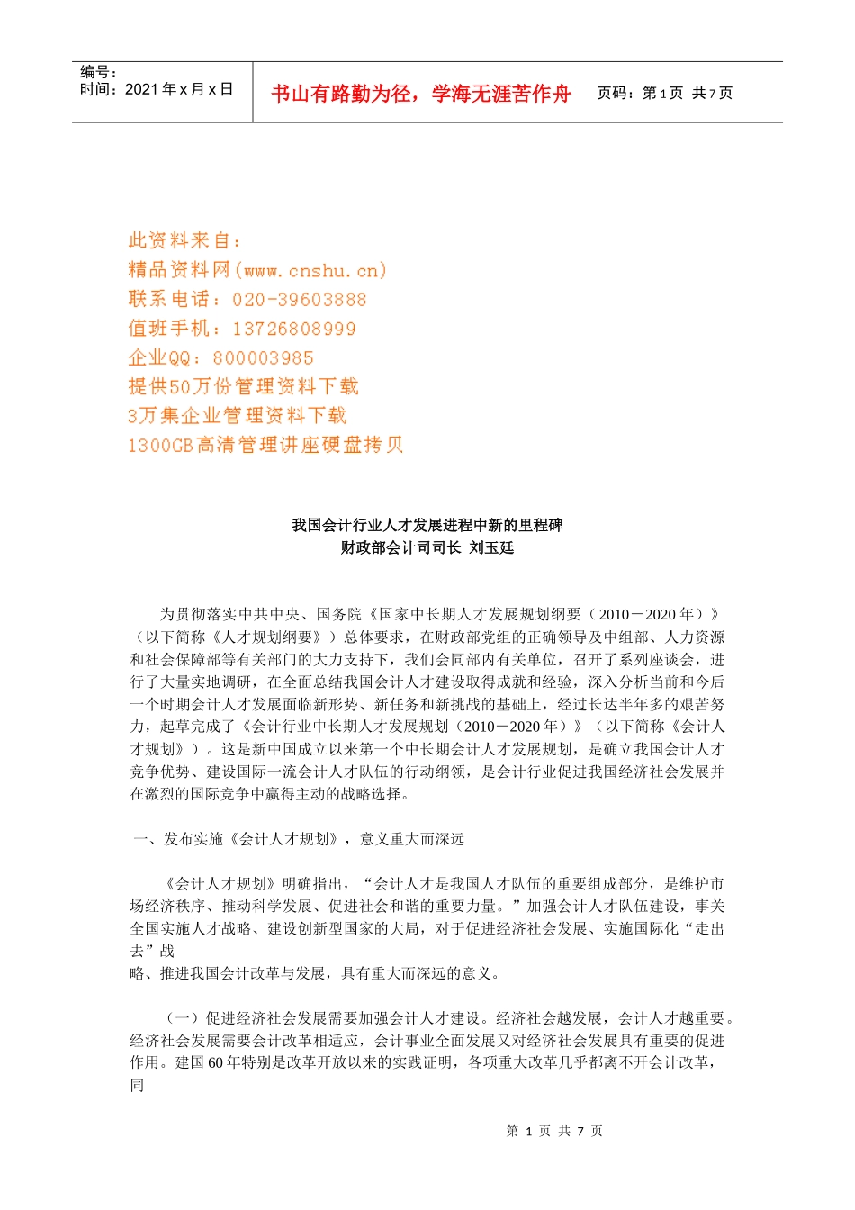谈我国会计行业人才发展进程中新里程碑_第1页