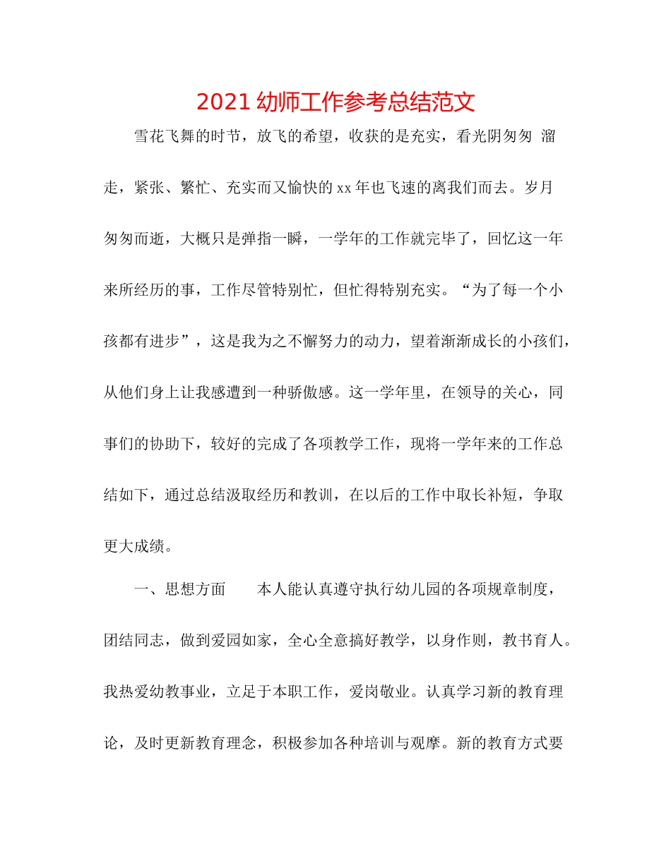 幼师工作参考总结范文_第1页