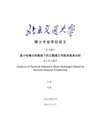 基于哈佛分析框架下的五浪液公司财务报表分析XXXX0531