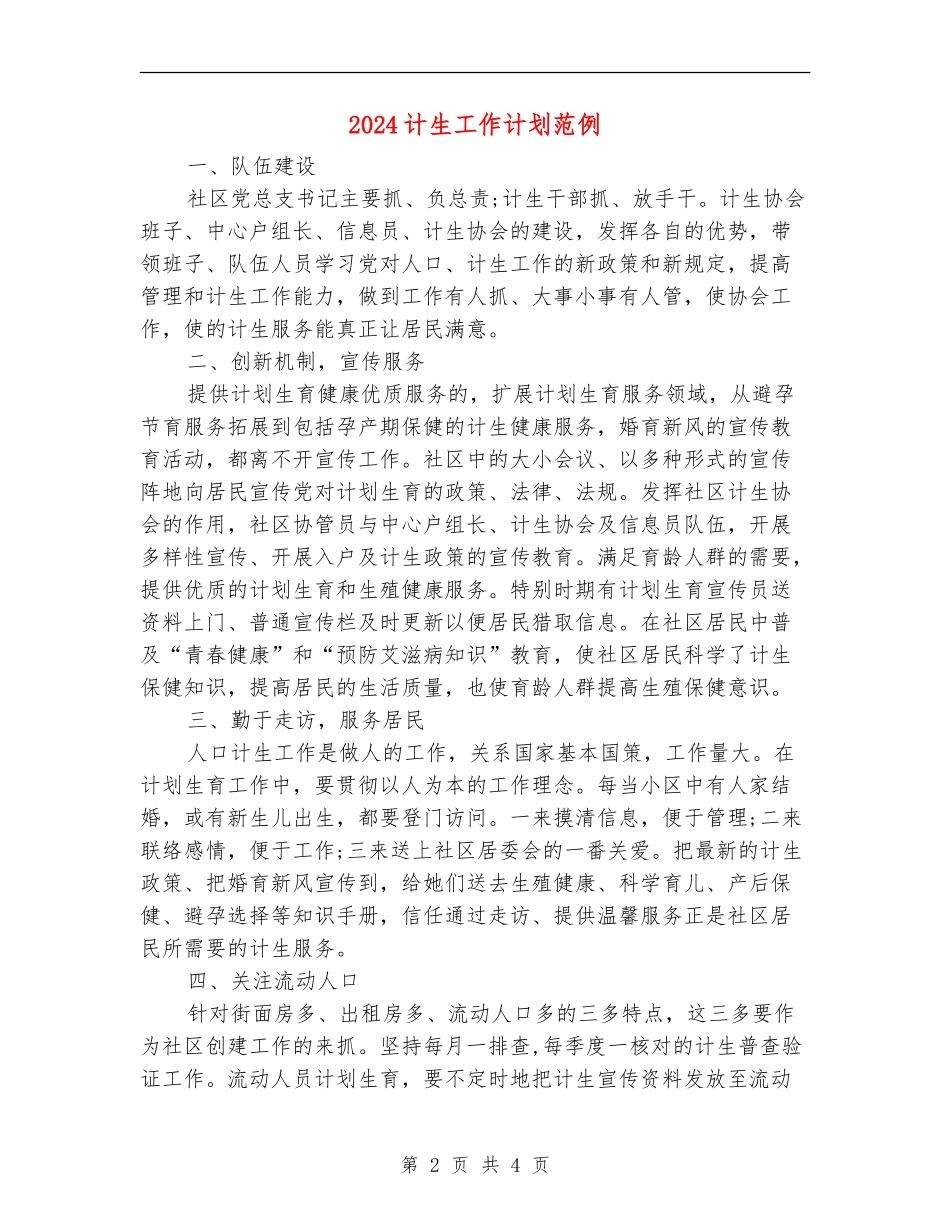 2024计生工作计划范例_第2页