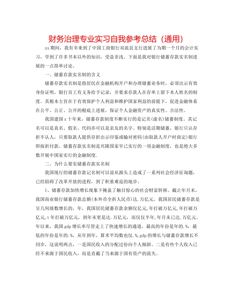财务管理专业实习自我参考总结（通用）_第1页