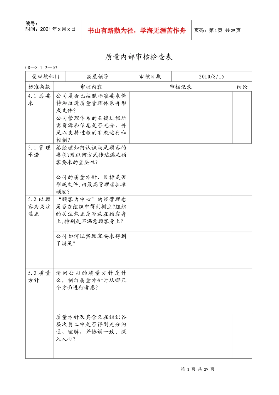 质量内审检查表(空)_第1页