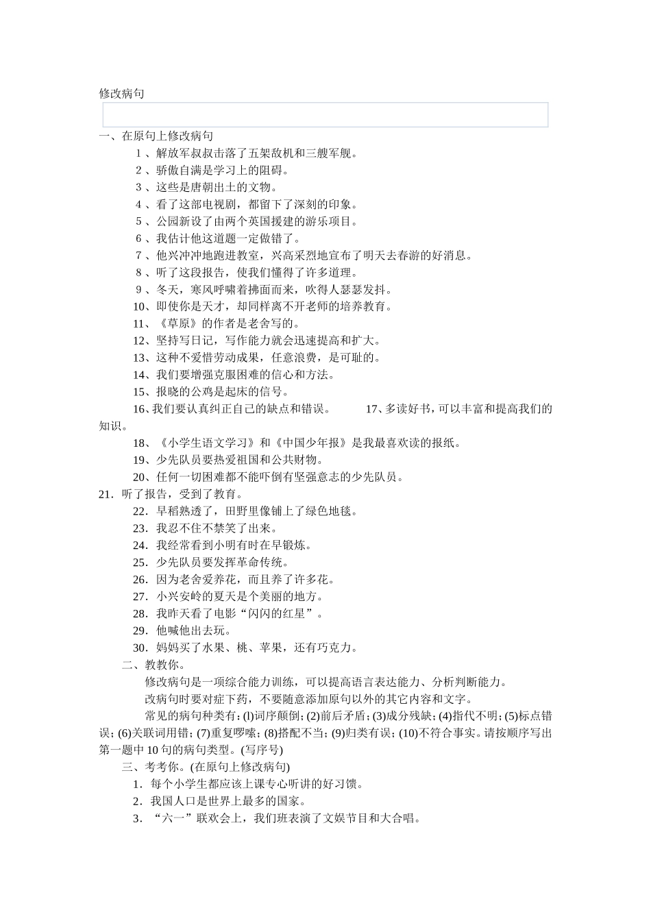 小学四年级语文练习修改病句_第1页