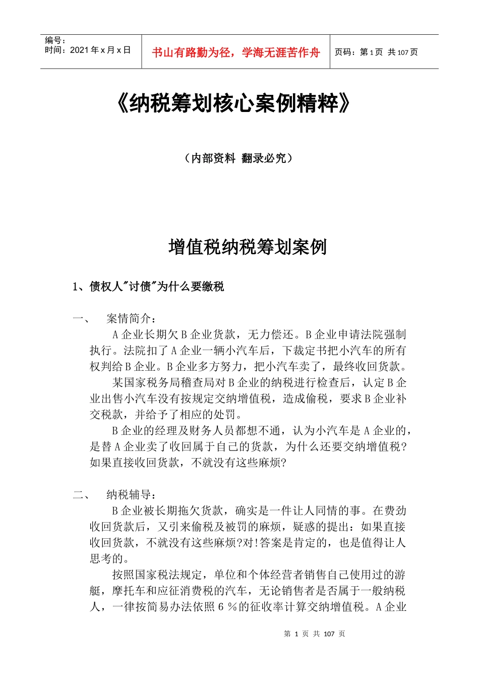 纳税筹划核心案例与分析精粹_第1页