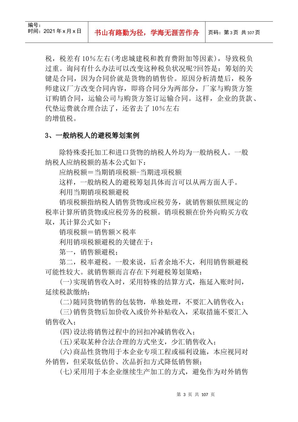 纳税筹划核心案例与分析精粹_第3页
