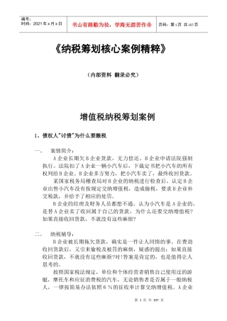 纳税筹划核心案例与分析精粹