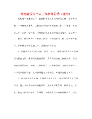 德育副校长个人工作参考总结（通用）