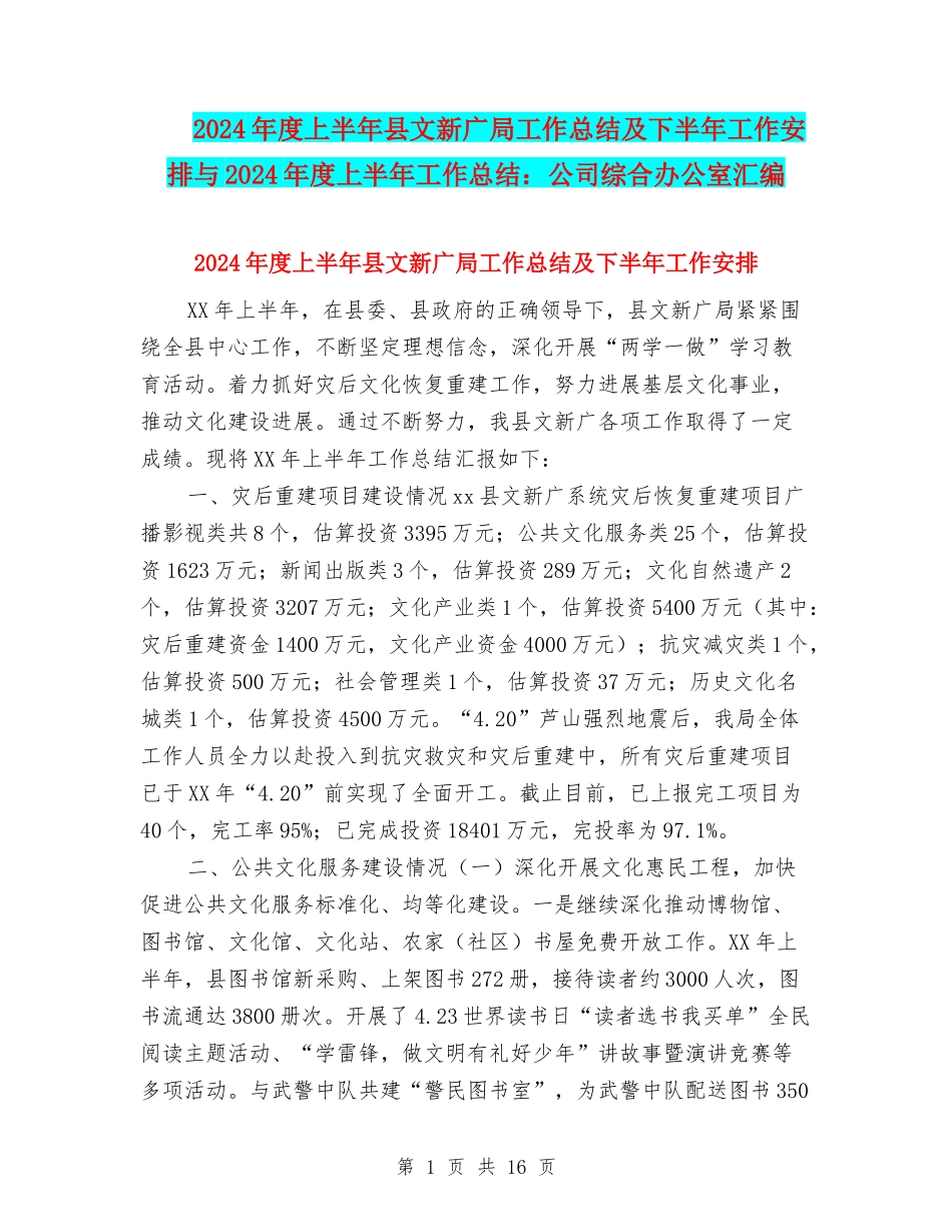 2024年度上半年县文新广局工作总结及下半年工作安排与2024年度上半年工作总结：公司综合办公室汇编_第1页